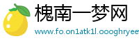 槐南一梦网
